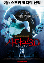 사다코 3D: 죽음의 동영상